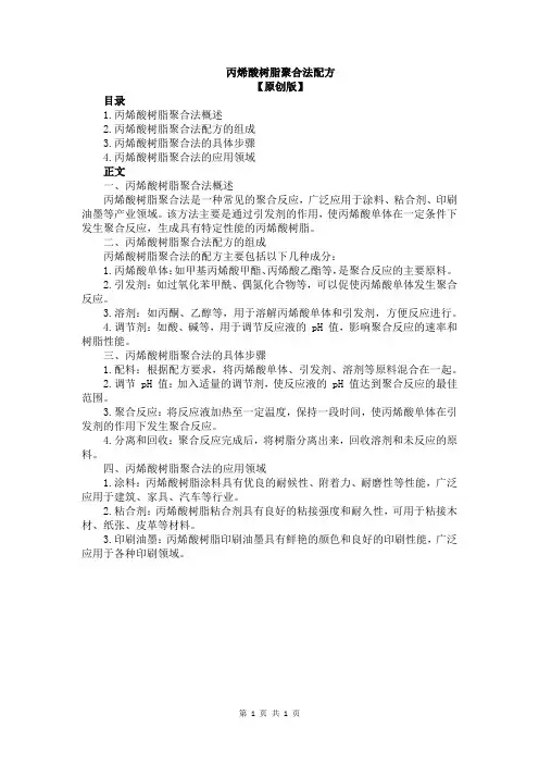 丙烯酸树脂聚合法配方
