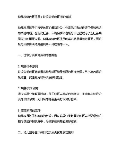 幼儿园绿色环保日：垃圾分类教育活动策划