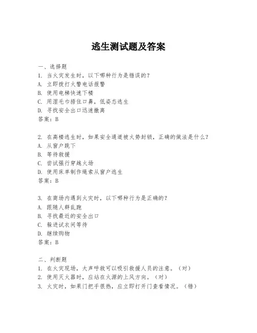 逃生测试题及答案