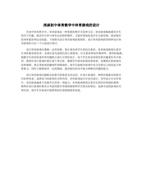 浅谈初中体育教学中体育游戏的设计
