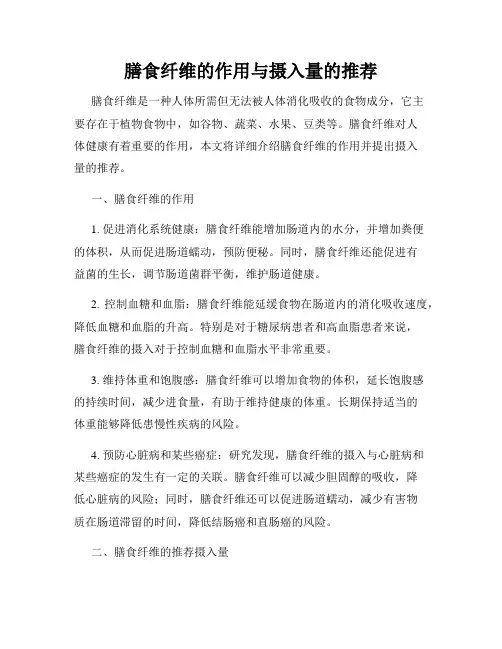 膳食纤维的作用与摄入量的推荐