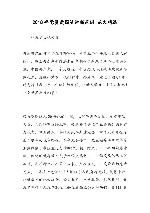 2018年党员爱国演讲稿范例-范文精选