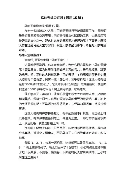 鸟的天堂导游词（通用15篇）