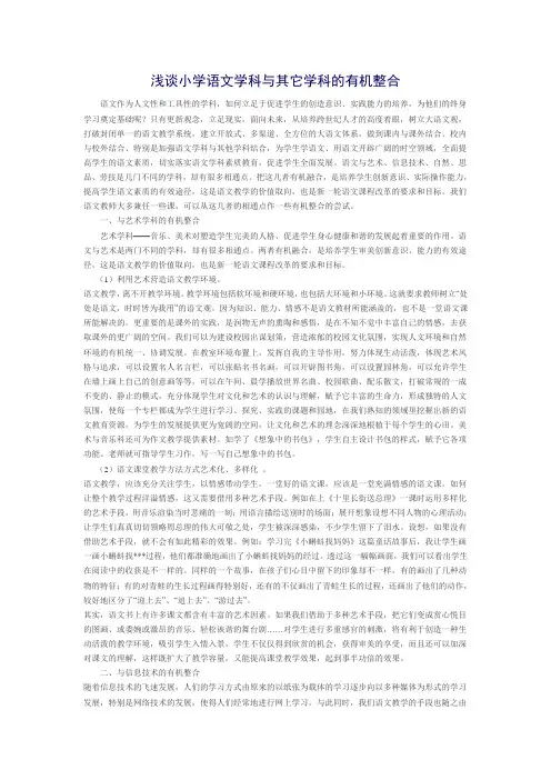 浅谈小学语文学科与其它学科的有机整合