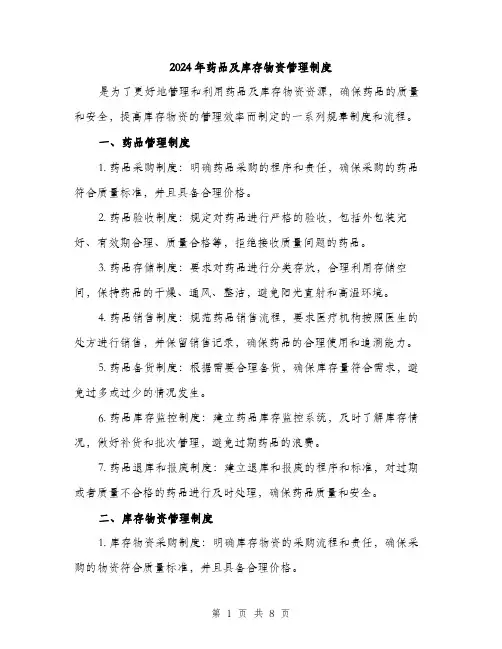 2024年药品及库存物资管理制度(3篇)