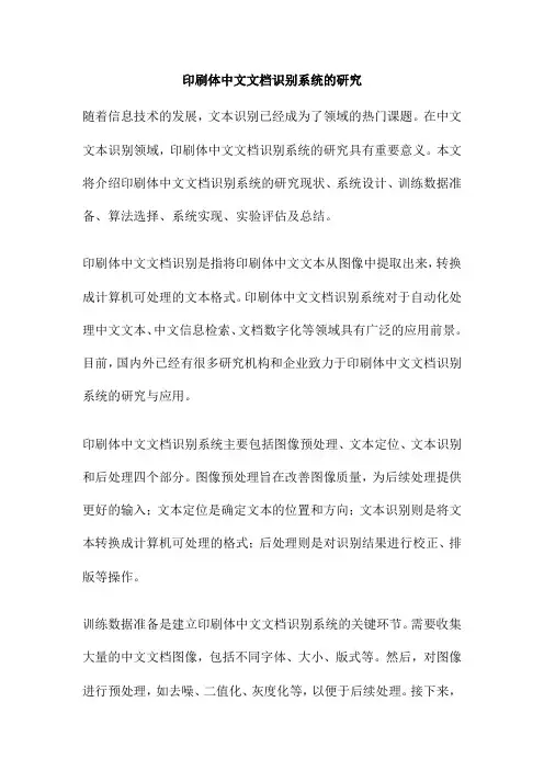印刷体中文文档识别系统的研究