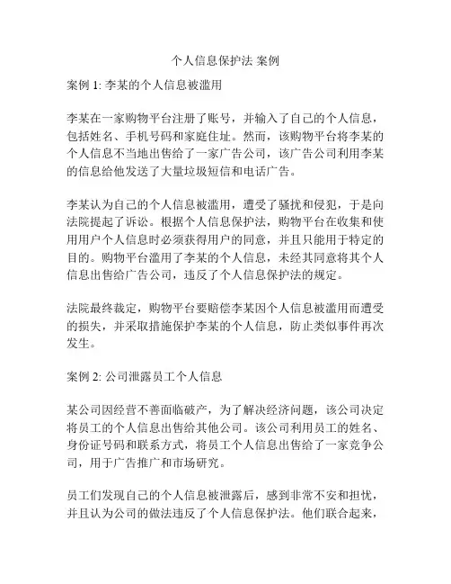 个人信息保护法 案例