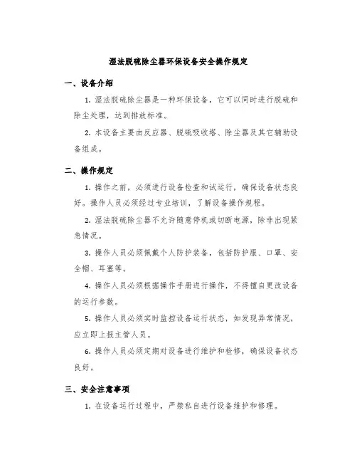 湿法脱硫除尘器环保设备安全操作规定