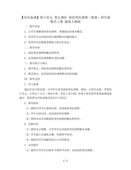【同步备课】 第六单元 第8课时 商的变化规律(教案)四年级数学上册 最新人教版