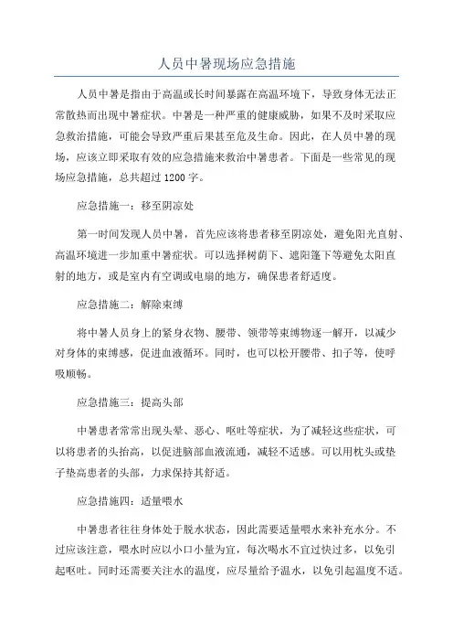 人员中暑现场应急措施