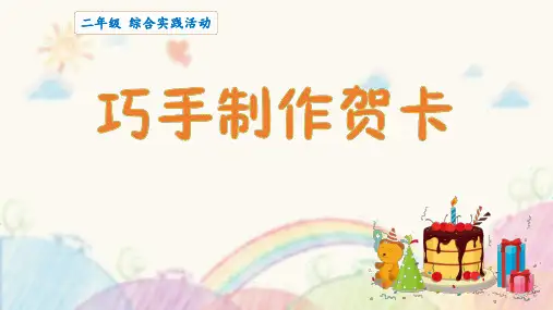 巧手制作贺卡小学二年级下册综合实践活动PPT课件