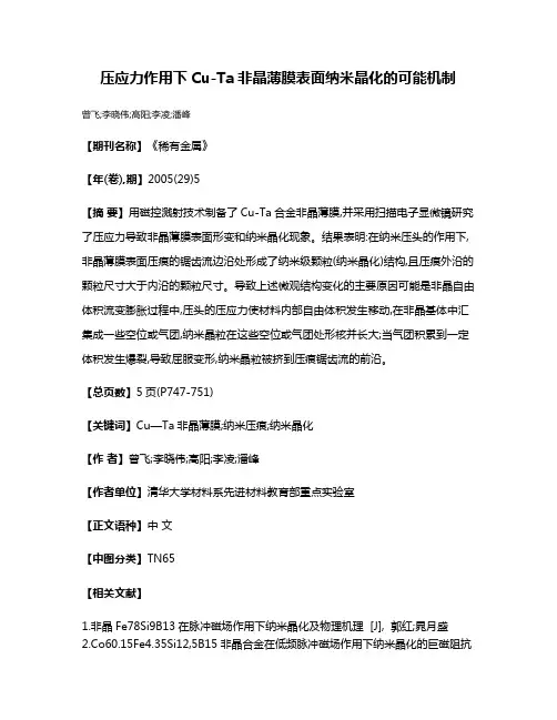 压应力作用下Cu-Ta非晶薄膜表面纳米晶化的可能机制