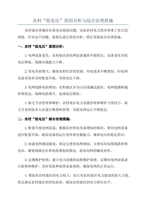 农村“低电压”原因分析与综合治理措施