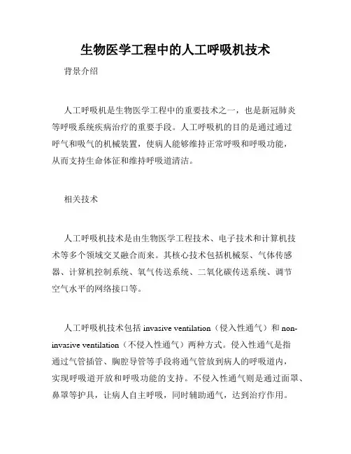 生物医学工程中的人工呼吸机技术
