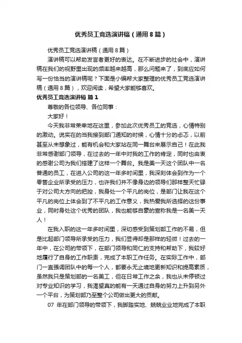 优秀员工竞选演讲稿（通用8篇）
