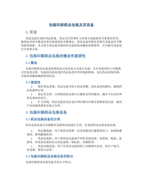 包装印刷药品包装及其设备