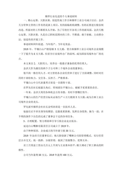 最新-烟草行业先进的个人事迹材料 精品
