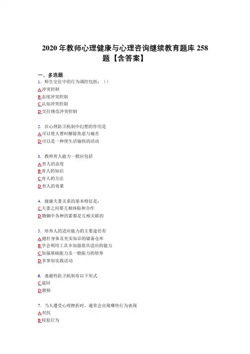 精选新版2020年教师心理健康与心理咨询继续教育考核复习题库完整版258题(标准答案)