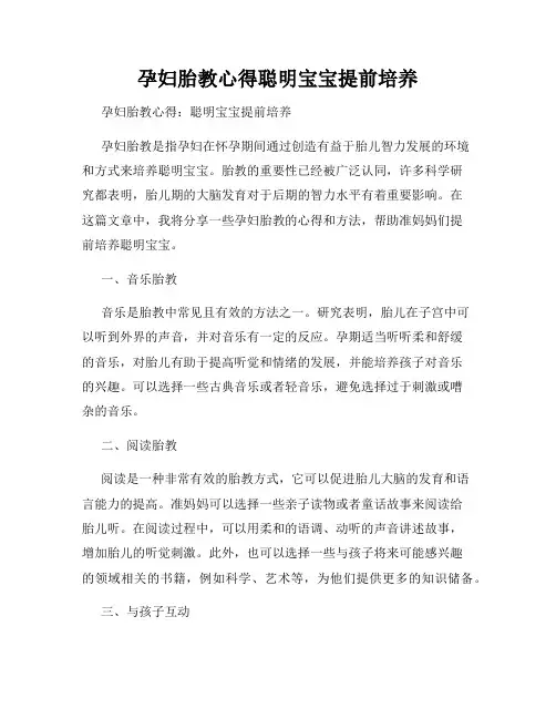 孕妇胎教心得聪明宝宝提前培养