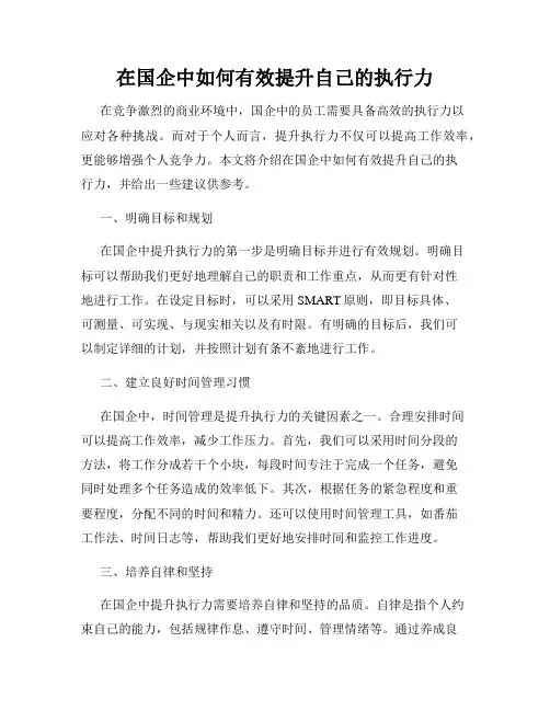 在国企中如何有效提升自己的执行力