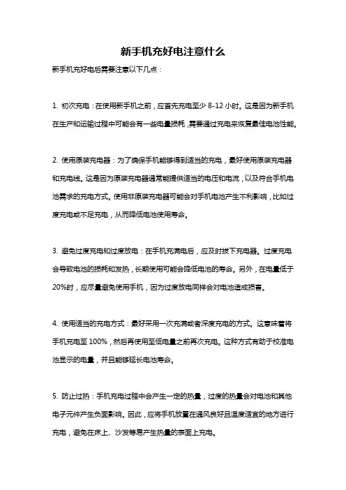 新手机充好电注意什么