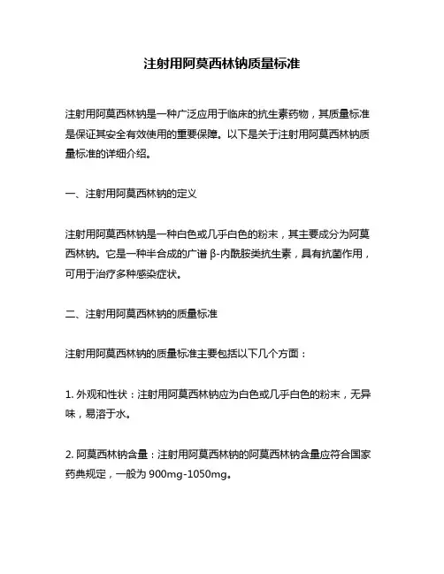 注射用阿莫西林钠质量标准