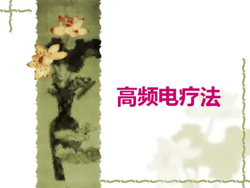高频电疗法