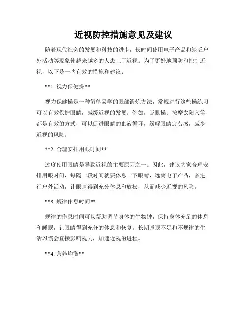 近视防控措施意见及建议