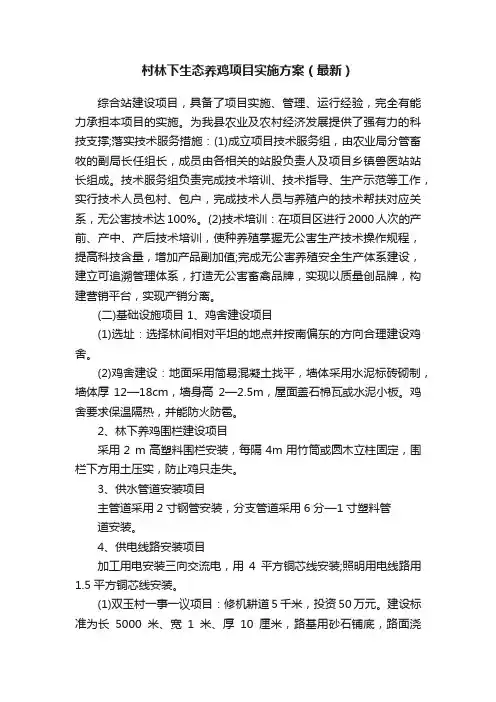 村林下生态养鸡项目实施方案（最新）