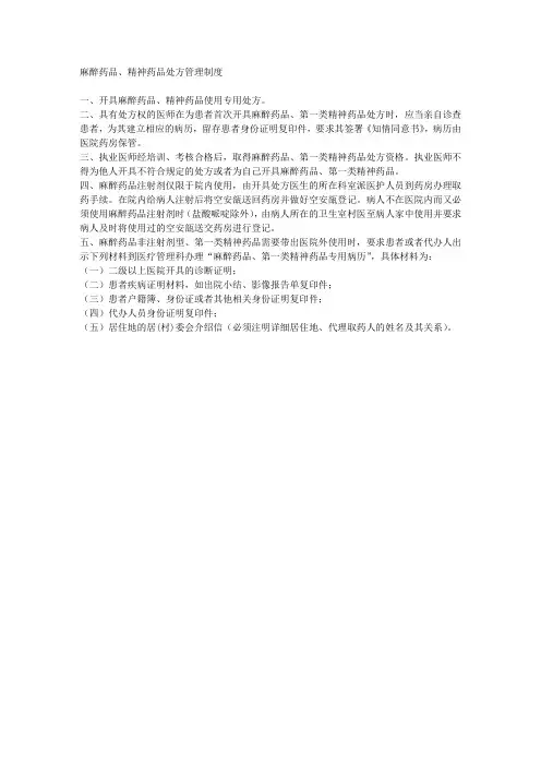 麻醉药品、精神药品处方管理制度