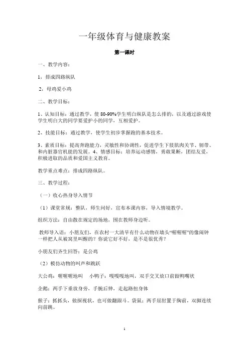 一年级《体育与健康》全册教案