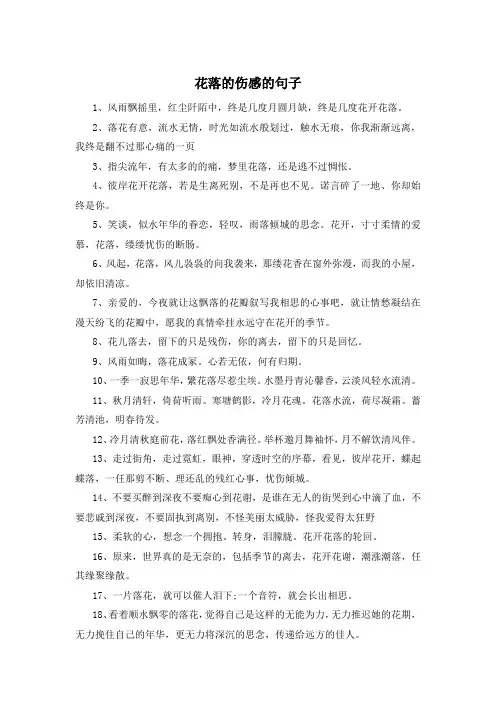 花落的伤感的句子 