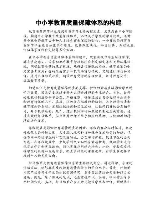 中小学教育质量保障体系的构建