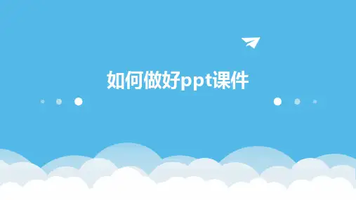 如何做好ppt课件