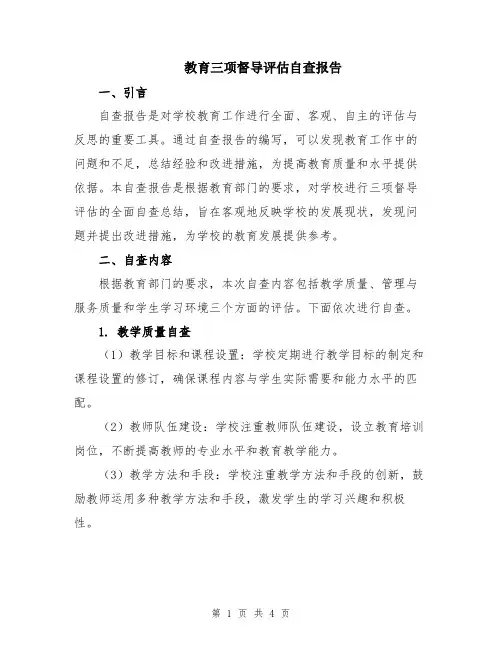 教育三项督导评估自查报告