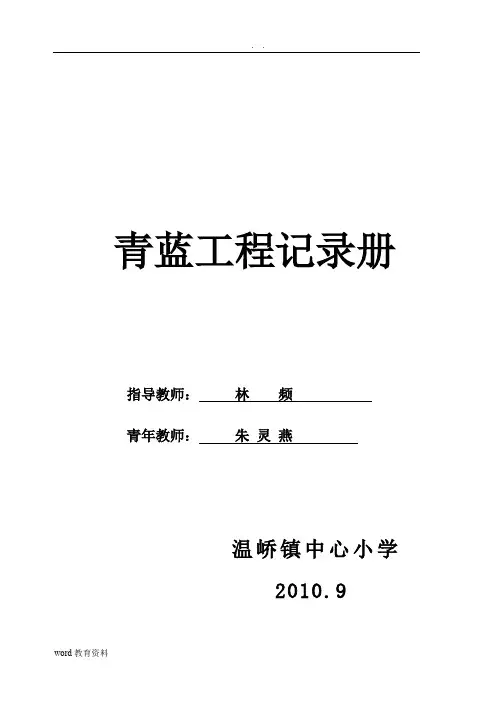 青蓝工程记录册师徒结对计划小学教育