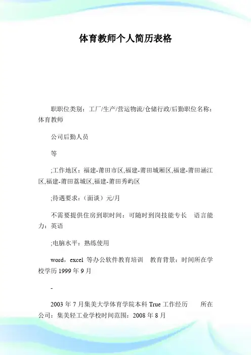 体育教师个人简历表格.doc