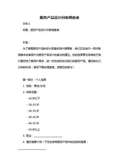服务产品设计问卷调查表-概述说明以及解释