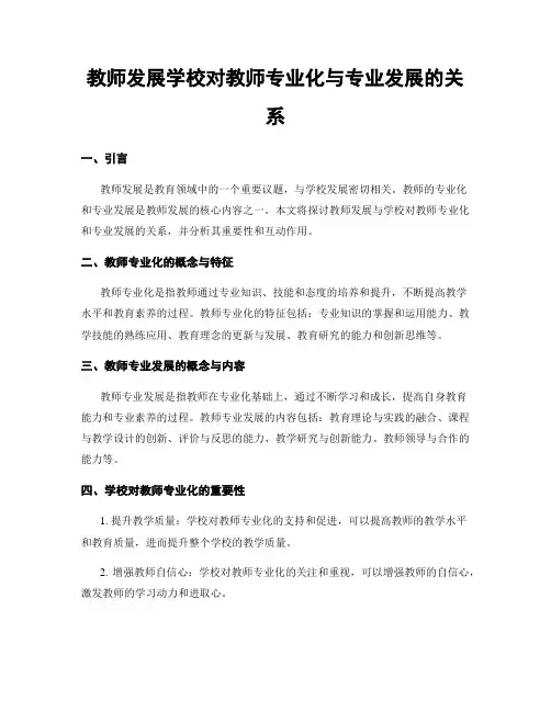 教师发展学校对教师专业化与专业发展的关系