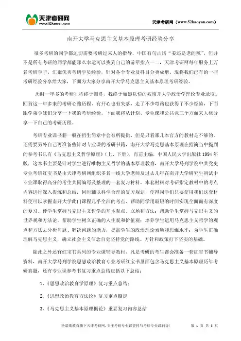 南开大学马克思主义基本原理考研经验分享