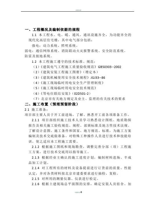 电气施工方案(预留预埋)