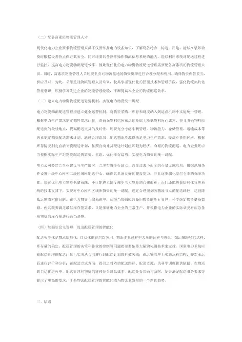 电力企业物流配送管理探讨2