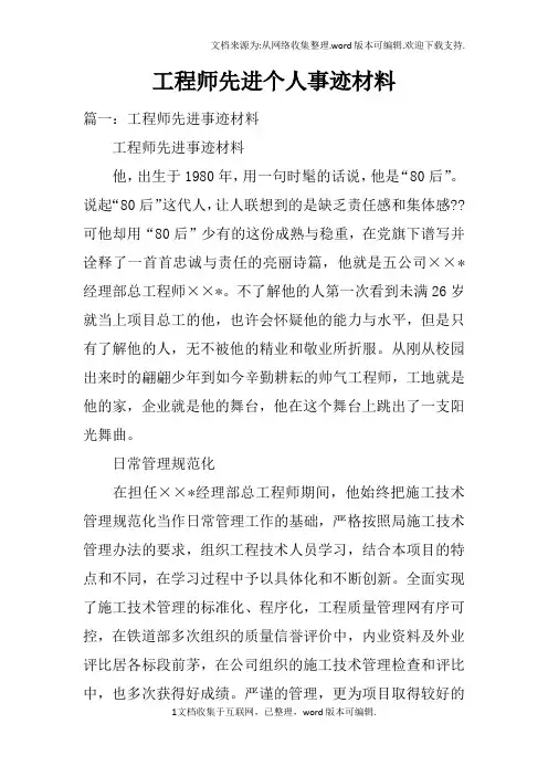 工程师先进个人事迹材料