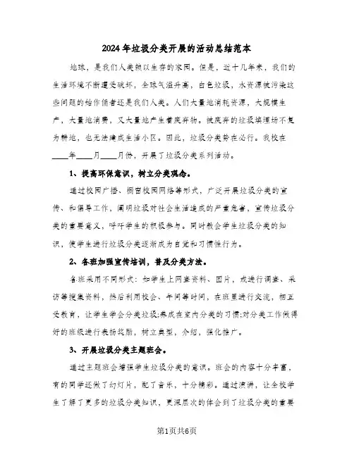 2024年垃圾分类开展的活动总结范本（3篇）