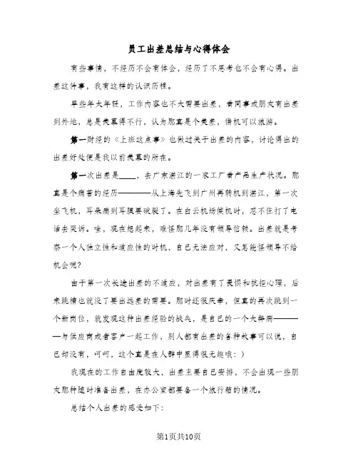 2024年员工出差总结与心得体会（5篇）