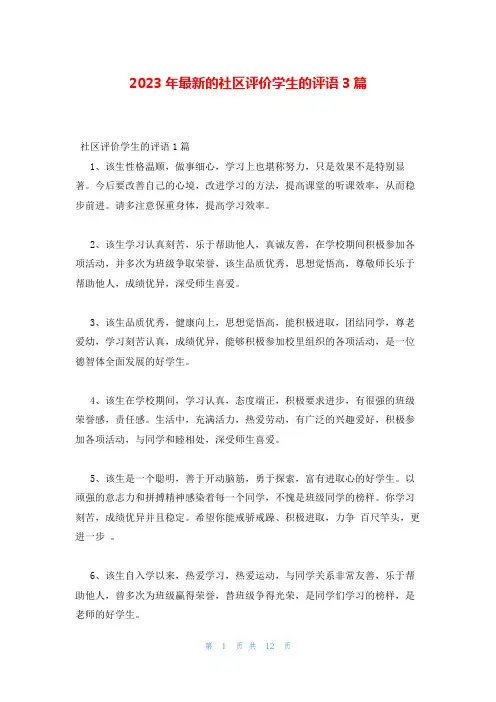 2023年最新的社区评价学生的评语3篇