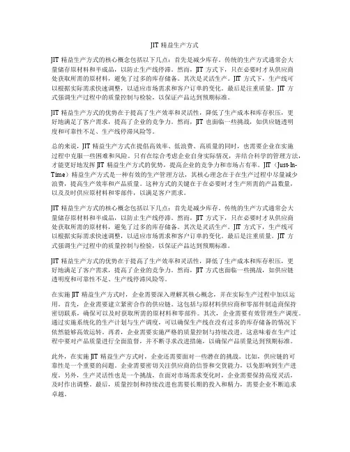 JIT精益生产方式