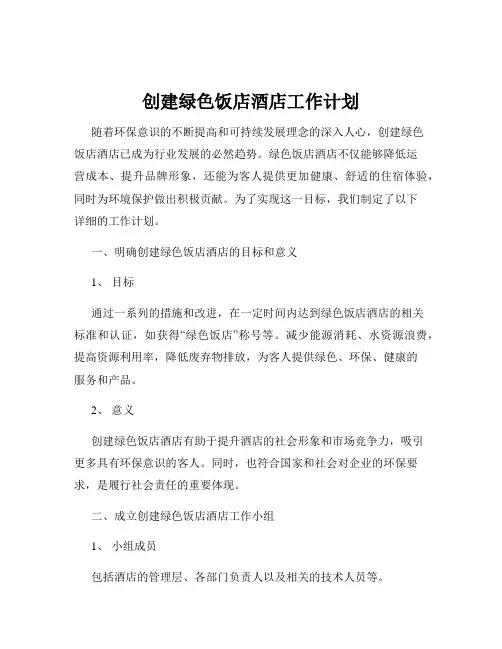 创建绿色饭店酒店工作计划