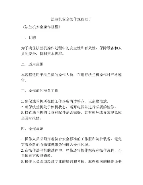 法兰机安全操作规程豆丁