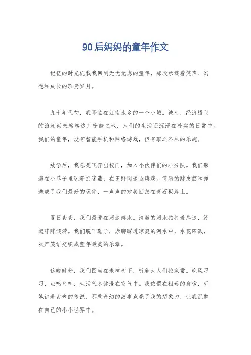 90后妈妈的童年作文